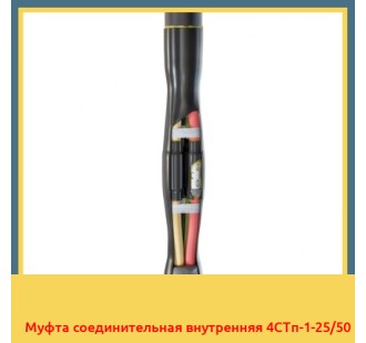 Муфта соединительная внутренняя 4СТп-1-25/50 в Ташкенте