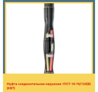 Муфта соединительная наружная 1ПСТ-10-70/120(Б) (КВТ) в Ташкенте