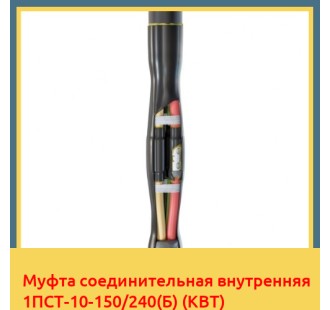 Муфта соединительная внутренняя 1ПСТ-10-150/240(Б) (КВТ) в Ташкенте