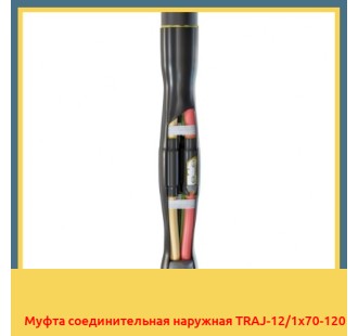 Муфта соединительная наружная TRAJ-12/1х70-120 в Ташкенте