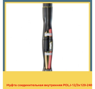 Муфта соединительная внутренняя POLJ-12/3x120-240 в Ташкенте