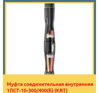 Муфта соединительная внутренняя 1ПСТ-10-300/400(Б) (КВТ) в Ташкенте