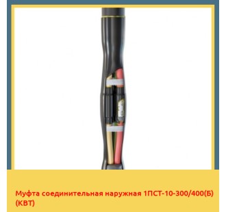 Муфта соединительная наружная 1ПСТ-10-300/400(Б) (КВТ) в Ташкенте