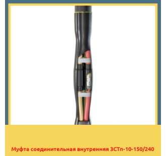 Муфта соединительная внутренняя 3СТп-10-150/240 в Ташкенте