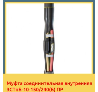 Муфта соединительная внутренняя 3СТпБ-10-150/240(Б) ПР в Ташкенте