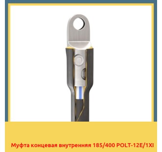 Муфта концевая внутренняя 185/400 POLT-12E/1XI в Ташкенте
