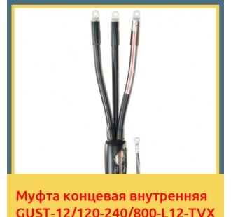 Муфта концевая внутренняя GUST-12/120-240/800-L12-TVX в Ташкенте