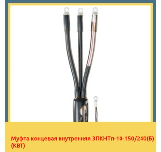 Муфта концевая внутренняя 3ПКНТп-10-150/240(Б) (КВТ) в Ташкенте