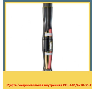 Муфта соединительная внутренняя POLJ-01/4x10-35-T в Ташкенте