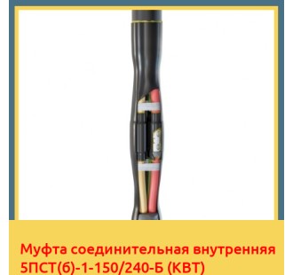 Муфта соединительная внутренняя 5ПСТ(б)-1-150/240-Б (КВТ) в Ташкенте