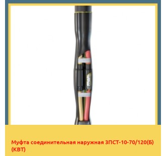 Муфта соединительная наружная 3ПСТ-10-70/120(Б) (КВТ) в Ташкенте