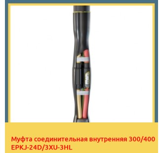 Муфта соединительная внутренняя 300/400 EPKJ-24D/3XU-3HL в Ташкенте