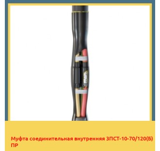 Муфта соединительная внутренняя 3ПСТ-10-70/120(Б) ПР в Ташкенте
