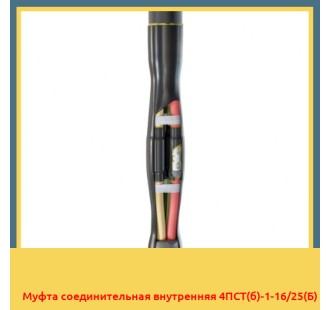 Муфта соединительная внутренняя 4ПСТ(б)-1-16/25(Б) в Ташкенте