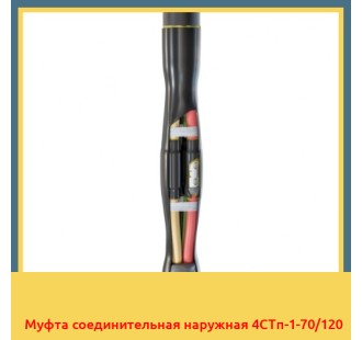 Муфта соединительная наружная 4СТп-1-70/120 в Ташкенте