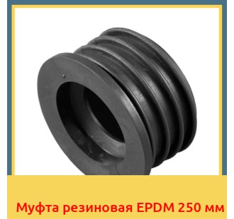 Муфта резиновая EPDM 250 мм