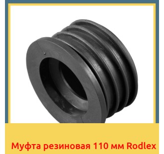 Муфта резиновая 110 мм Rodlex
