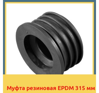 Муфта резиновая EPDM 315 мм