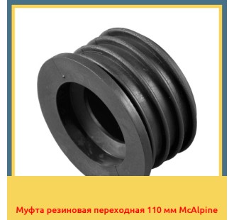 Муфта резиновая переходная 110 мм McAlpine