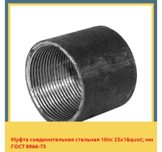 Муфта соединительная стальная 10пс 25х1" мм ГОСТ 8966-75