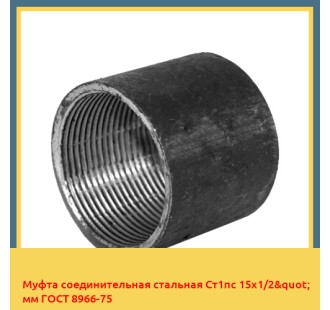 Муфта соединительная стальная Ст1пс 15х1/2" мм ГОСТ 8966-75