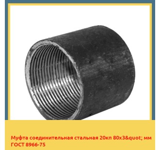 Муфта соединительная стальная 20кп 80х3" мм ГОСТ 8966-75
