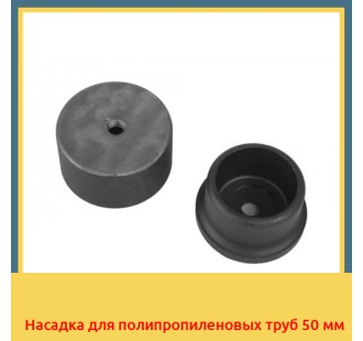 Насадка для полипропиленовых труб 50 мм в Ташкенте
