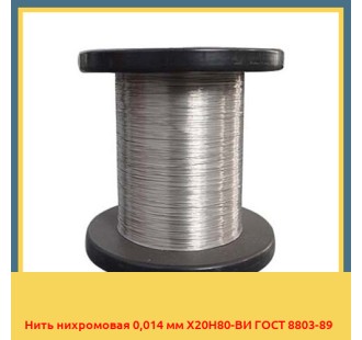 Нить нихромовая 0,014 мм Х20Н80-ВИ ГОСТ 8803-89 в Ташкенте