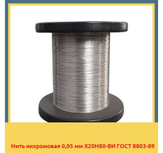 Нить нихромовая 0,05 мм Х20Н80-ВИ ГОСТ 8803-89 в Ташкенте