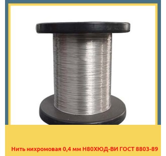 Нить нихромовая 0,4 мм Н80ХЮД-ВИ ГОСТ 8803-89 в Ташкенте