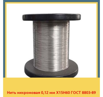 Нить нихромовая 0,12 мм Х15Н60 ГОСТ 8803-89 в Ташкенте