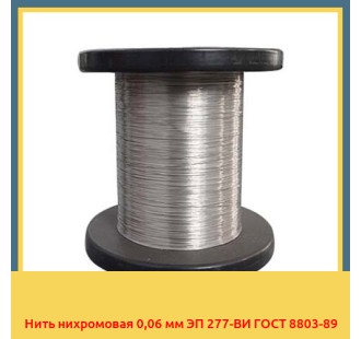 Нить нихромовая 0,06 мм ЭП 277-ВИ ГОСТ 8803-89 в Ташкенте