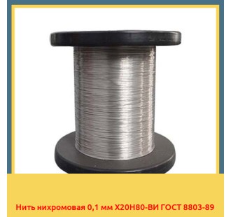 Нить нихромовая 0,1 мм Х20Н80-ВИ ГОСТ 8803-89 в Ташкенте