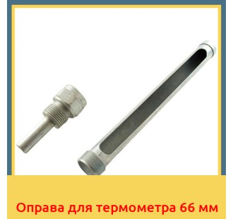 Оправа для термометра 66 мм в Ташкенте