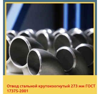 Отвод стальной крутоизогнутый 273 мм ГОСТ 17375-2001