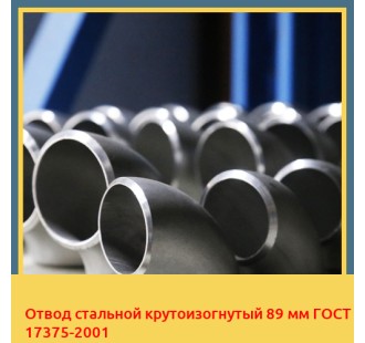 Отвод стальной крутоизогнутый 89 мм ГОСТ 17375-2001