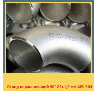 Отвод нержавеющий 90° 25х1,5 мм AISI 304