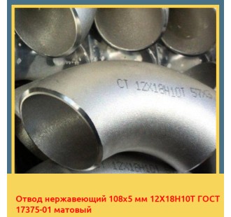Отвод нержавеющий 108х5 мм 12Х18Н10Т ГОСТ 17375-01 матовый