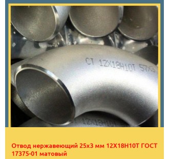 Отвод нержавеющий 25х3 мм 12Х18Н10Т ГОСТ 17375-01 матовый