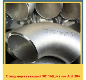 Отвод нержавеющий 90° 168,3х2 мм AISI 304