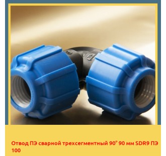Отвод ПЭ сварной трехсегментный 90° 90 мм SDR9 ПЭ 100