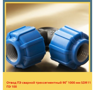 Отвод ПЭ сварной трехсегментный 90° 1000 мм SDR11 ПЭ 100