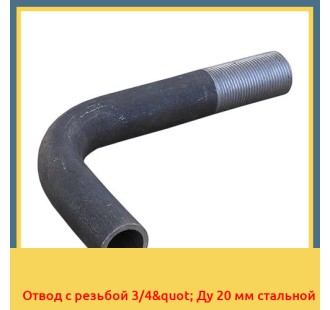 Отвод с резьбой 3/4" Ду 20 мм стальной в Ташкенте
