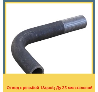 Отвод с резьбой 1" Ду 25 мм стальной в Ташкенте