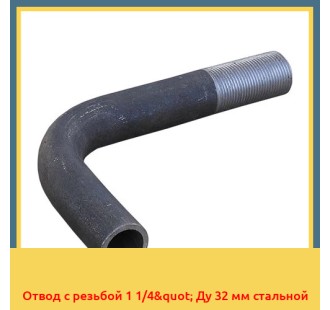 Отвод с резьбой 1 1/4" Ду 32 мм стальной в Ташкенте