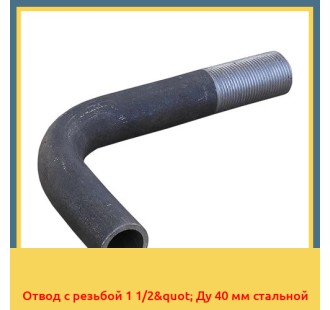 Отвод с резьбой 1 1/2" Ду 40 мм стальной в Ташкенте