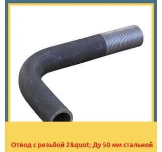 Отвод с резьбой 2" Ду 50 мм стальной в Ташкенте