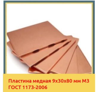 Пластина медная 9х30х80 мм М3 ГОСТ 1173-2006 в Ташкенте