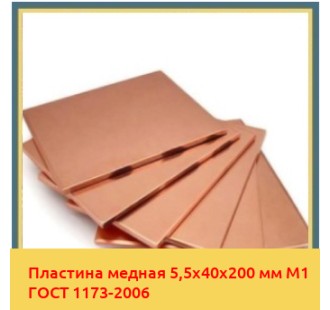 Пластина медная 5,5х40х200 мм М1 ГОСТ 1173-2006 в Ташкенте