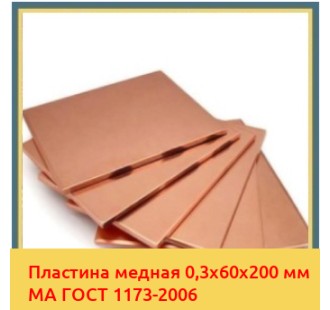 Пластина медная 0,3х60х200 мм МА ГОСТ 1173-2006 в Ташкенте